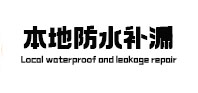 民乐本地防水补漏